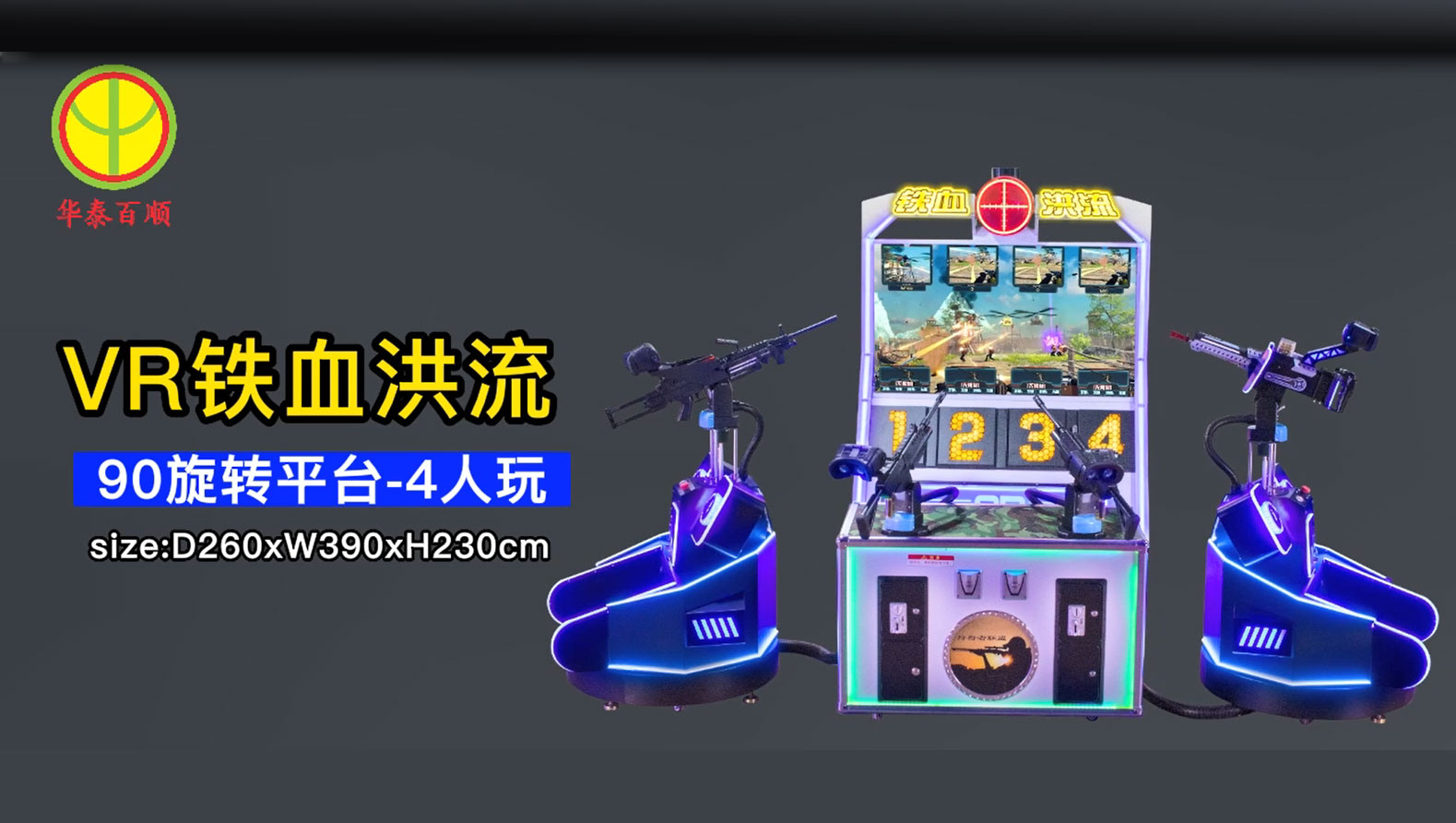 铁血洪流-90旋转平台-4P